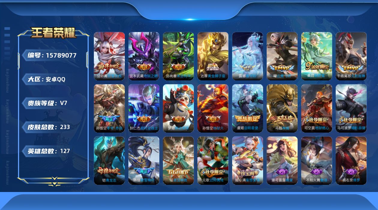 王者荣耀账号安卓QQ[15789077]2按键-1金标-安卓Q-V7-至尊星耀III段位-127英雄-233皮肤-13传说-54史诗
【传说皮肤】：桑启鸣野蒿，露娜霜月吟，公孙离祈雪灵祝，虞姬启明星使，孙悟空零号赤焰，曜