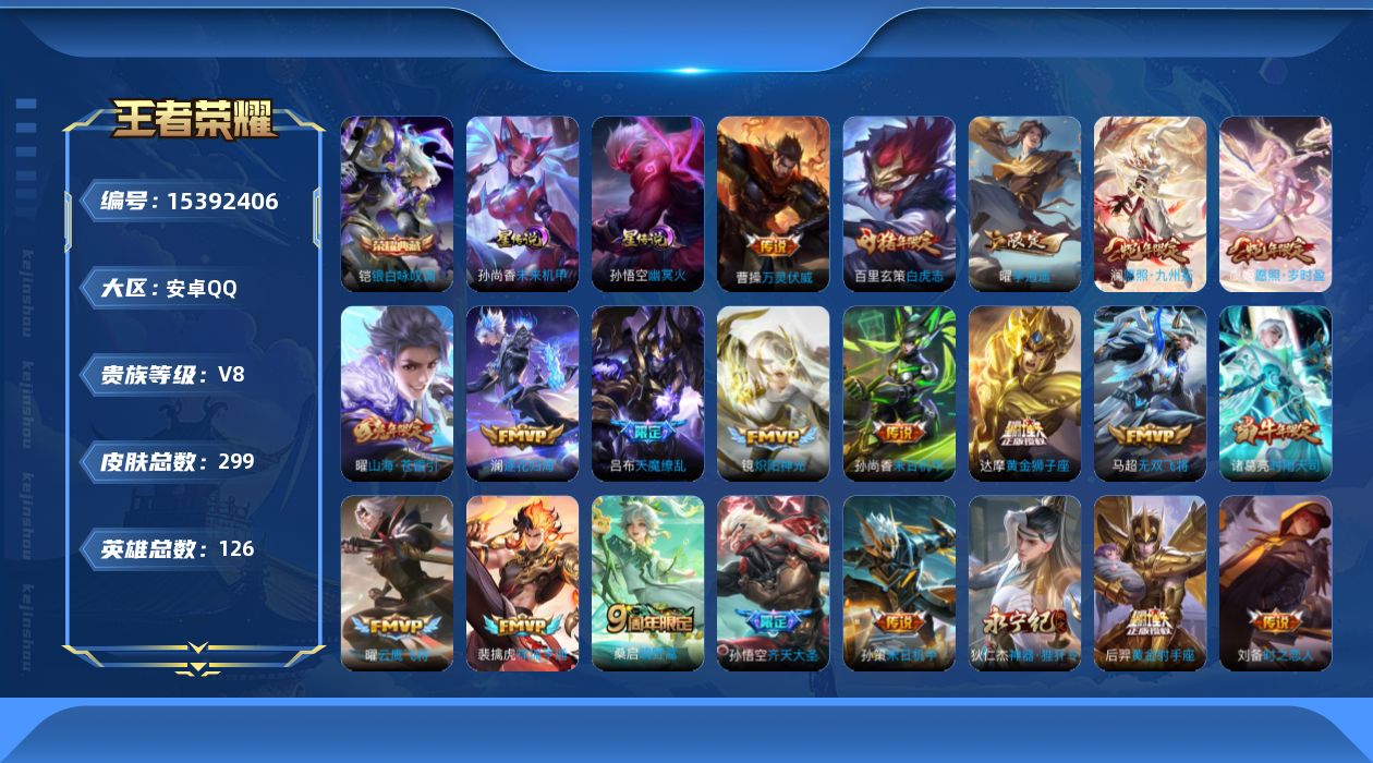 王者荣耀账号安卓QQ[15392406]安卓Q-V8-最强王者段位-126英雄-299皮肤-1典藏皮肤-28传说-76史诗
【英雄全皮】：达摩全皮，苍全皮，影全皮
【荣耀典藏】：铠银白咏叹调
【传说皮肤】：杨戬纵目迁山，