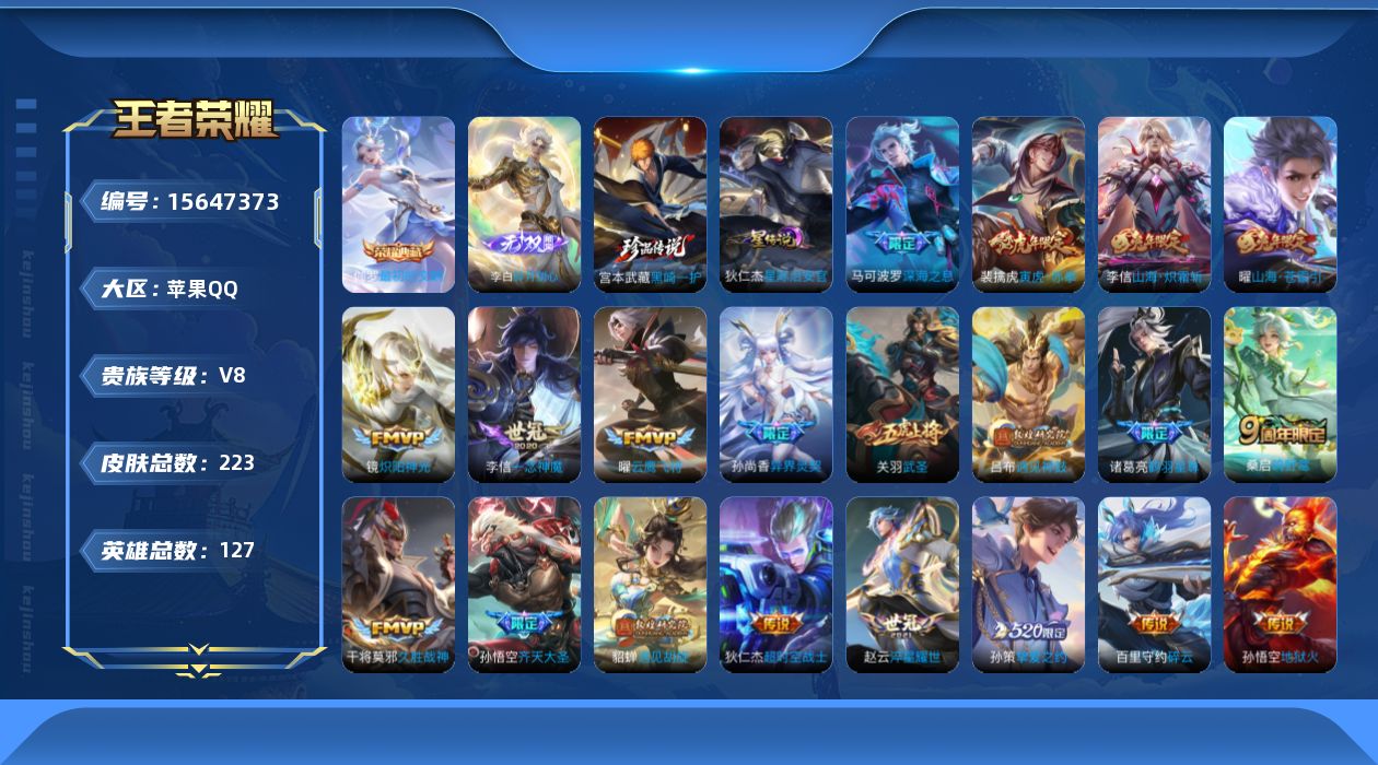 王者荣耀账号苹果QQ[15647373]苹果Q-V8-至尊星耀III段位-127英雄-223皮肤-1典藏皮肤-1无双-1珍品传说-22传说-71史诗
【英雄全皮】：孙权全皮，李信全皮，影全皮
【荣耀典藏】：伽罗最初的交响