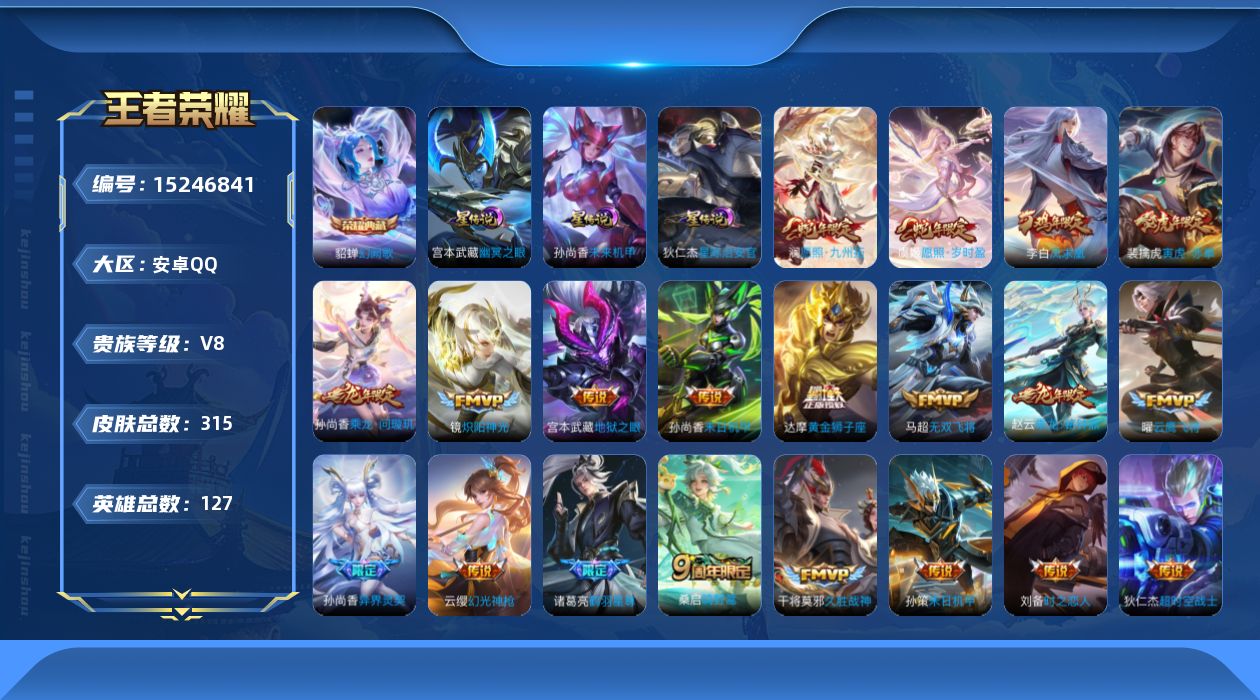 王者荣耀账号安卓QQ[15246841]安卓Q-V8-最强王者段位-127英雄-315皮肤-1典藏皮肤-25传说-93史诗
【英雄全皮】：孙权全皮，戈娅全皮，影全皮
【荣耀典藏】：貂蝉幻阙歌
【传说皮肤】：后羿神树通天，