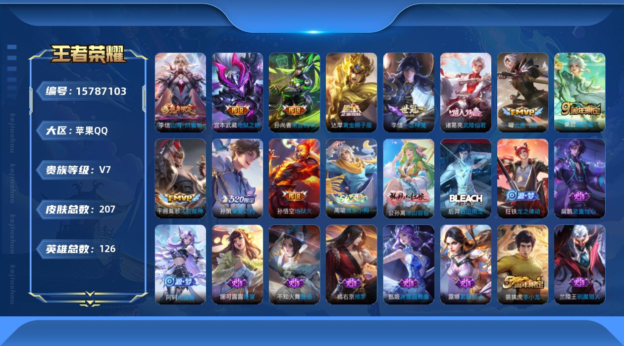 王者荣耀账号苹果QQ[15787103]DAS9321苹果Q-V7-(可二次)207皮肤12传说 
【全皮英雄】 李信全皮 
【传说】 神树通天 鸣野蒿 山海炽霜斩 武陵仙君 挚爱之约 地狱火 云鹰飞将 久胜战神 一念神