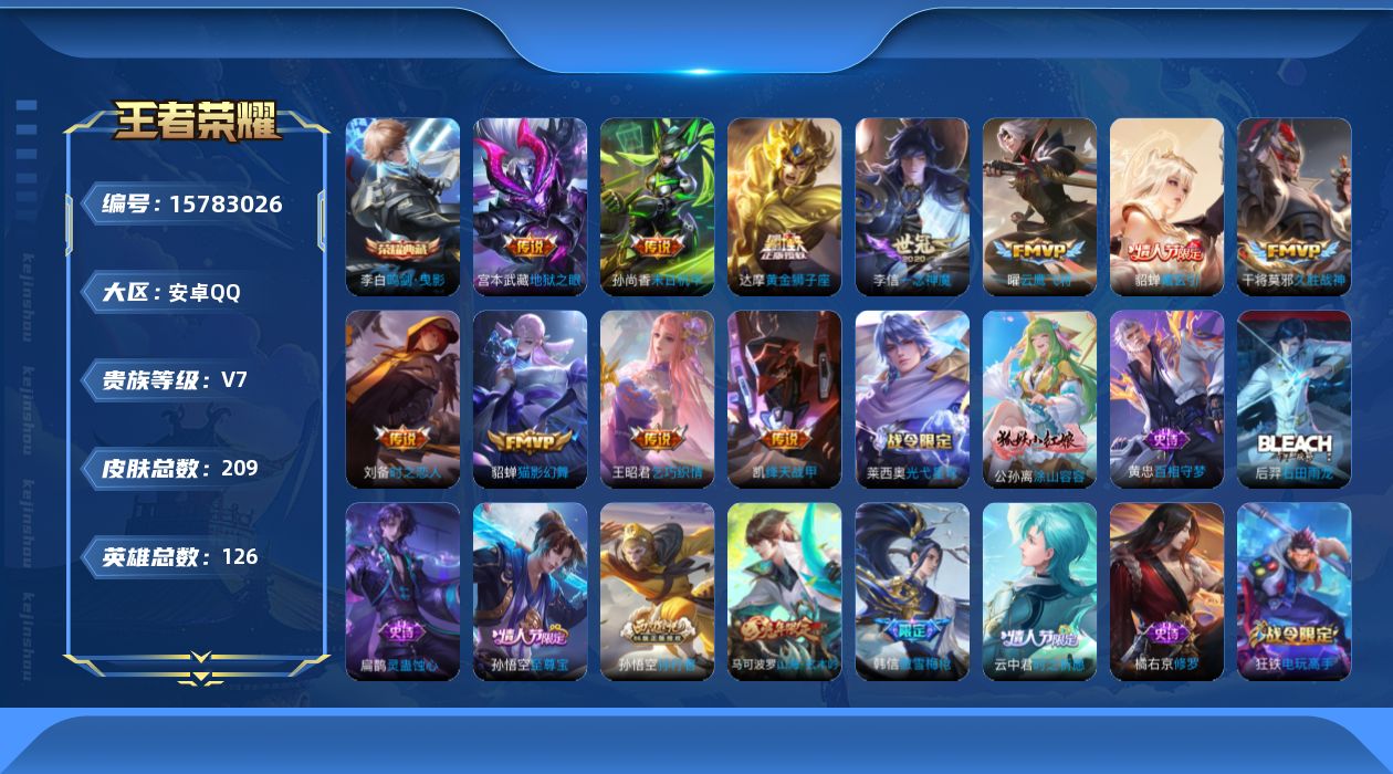 王者荣耀账号安卓QQ[15783026]安卓Q-209皮肤-1典藏皮肤-12传说-60史诗
【英雄全皮】：戈娅全皮
【荣耀典藏】：李白鸣剑曳影
【传说皮肤】：后羿神树通天，貂蝉曦玄引，王昭君乞巧织情，铠绛天战甲，曜云鹰飞