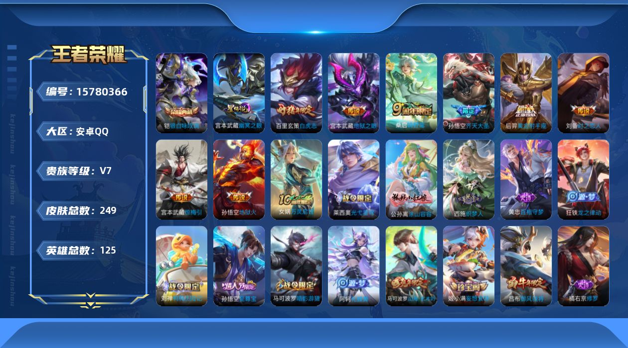 王者荣耀账号安卓QQ[15780366]安卓Q-249皮肤-1典藏皮肤-9传说-60史诗
【英雄全皮】：鬼谷子全皮，影全皮
【荣耀典藏】：铠银白咏叹调
【传说皮肤】：后羿神树通天，桑启鸣野蒿，宫本武藏惊梅引，孙悟空齐天大