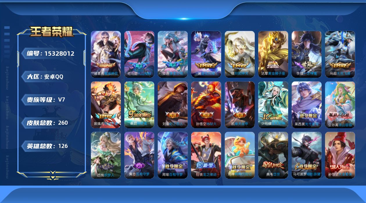 王者荣耀账号安卓QQ[15328012]安卓Q-V7-最强王者段位-126英雄-260皮肤-1典藏皮肤-13传说-75史诗
【英雄全皮】：司马懿全皮，狂铁全皮，空空儿全皮，影全皮
【荣耀典藏】：诸葛亮星域神启
【传说皮肤