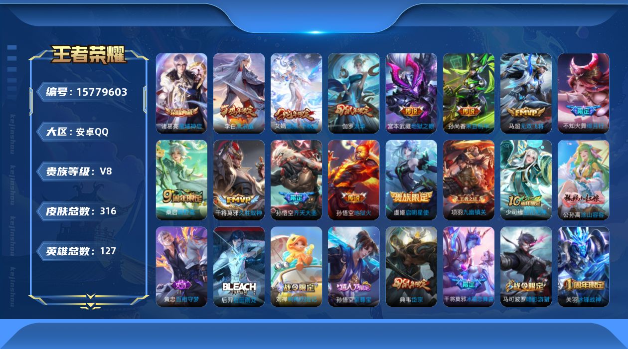 王者荣耀账号安卓QQ[15779603]安卓Q-V8-最强王者段位-125英雄-301皮肤-1典藏-0珍品无双-0无双-0珍品传说-11传说-85史诗
【荣耀典藏】：诸葛亮星域神启
【传说皮肤】：女娲愿照千秋盛，桑启鸣野