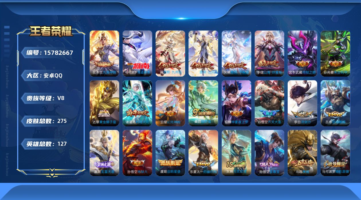 王者荣耀账号安卓QQ[15782667]安卓Q-275皮肤-1典藏皮肤-1珍品传说-19传说-70史诗
【英雄全皮】：孙权全皮，太乙真人全皮，戈娅全皮
【荣耀典藏】：花木兰九霄神辉
【珍品传说】：马可波罗怪盗基德
【传说