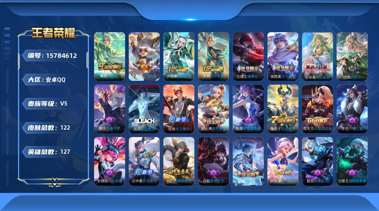 王者荣耀账号安卓QQ[15784612]安卓Q-V5-127英雄-122皮肤-2传说-34史诗
【传说皮肤】：桑启鸣野蒿，李元芳飞鸢探春
【限定皮肤】：姜子牙天穹之誓，狄仁杰阴阳师，赵云皇家上将，庄周高山流水，项羽海滩派