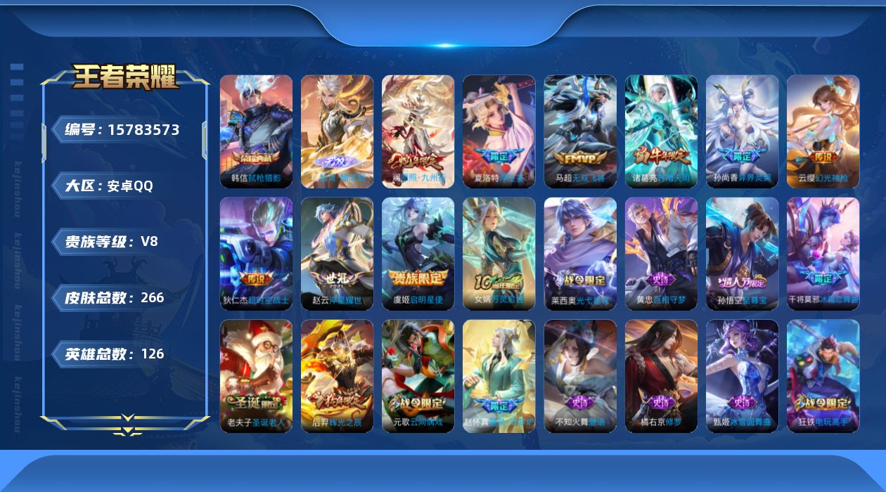 王者荣耀账号安卓QQ[15783573]安卓Q-266皮肤-1典藏皮肤-1无双-9传说-78史诗
【英雄全皮】：空空儿全皮
【荣耀典藏】：韩信弑枪猎影
【无双皮肤】：曜器灵螭龙剑
【传说皮肤】：澜愿照九州拓，云缨幻光神枪