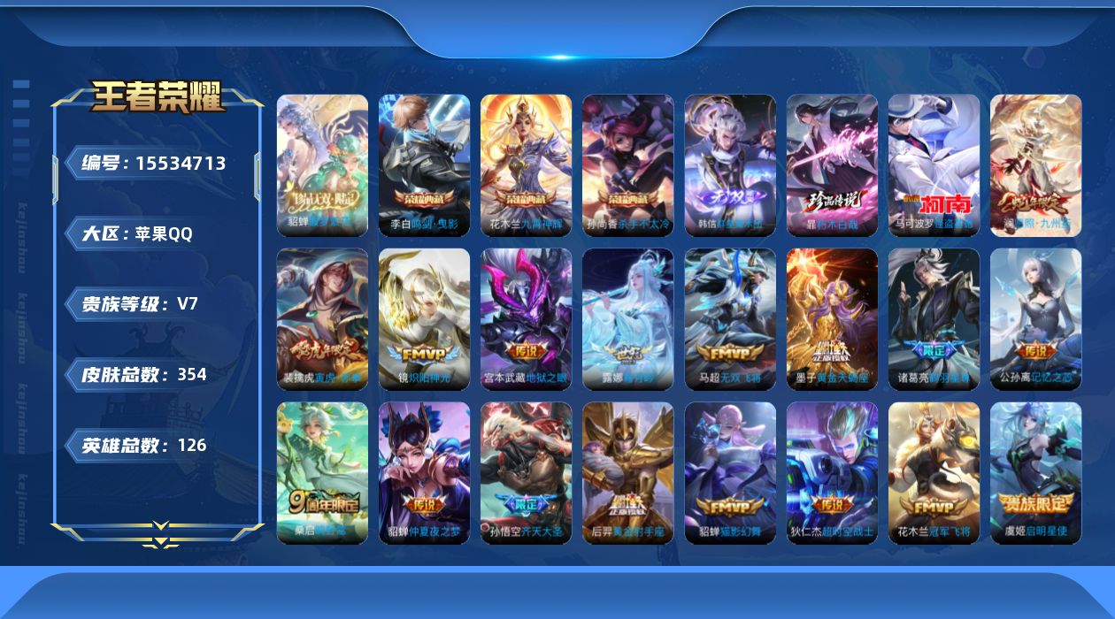王者荣耀账号苹果QQ[15534713]苹果Q-V7-永恒钻石I段位-126英雄-354皮肤-3典藏皮肤-1珍品无双-1无双-2珍品传说-18传说-103史诗
【英雄全皮】：空空儿全皮，影全皮
【荣耀典藏】：孙尚香杀手不