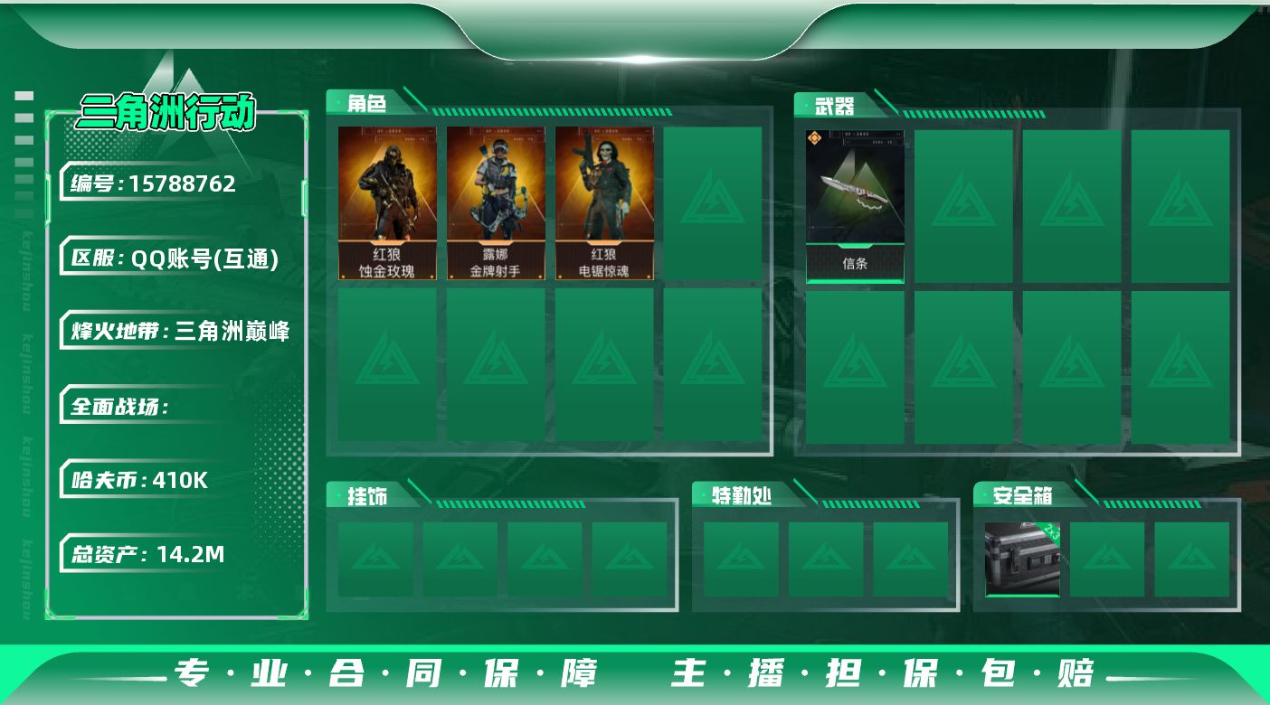 三角洲行动账号QQ[15788762]JHS2683-总资产14.2m-41w哈夫币【仓库6,体力4,耐力4】S7(2x3)六格【信条】【蚀金玫瑰,露娜-金牌射手,红狼-电锯惊魂】【咖啡豆1个 aw20个】