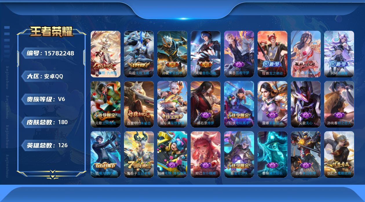 王者荣耀账号安卓QQ[15782248]安卓Q-V6-最强王者段位-126英雄-180皮肤-4传说-37史诗
【英雄全皮】：影全皮
【传说皮肤】：澜愿照九州拓，马超无双飞将，孙策末日机甲，周瑜音你心动
【限定皮肤】：蒙犽