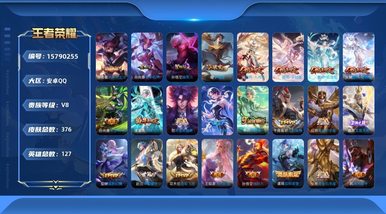王者荣耀账号安卓QQ【金标干将莫邪】实名: 可修改 贵族等级: V8 英雄数: 127 皮肤数: 376 荣耀水晶: 杀