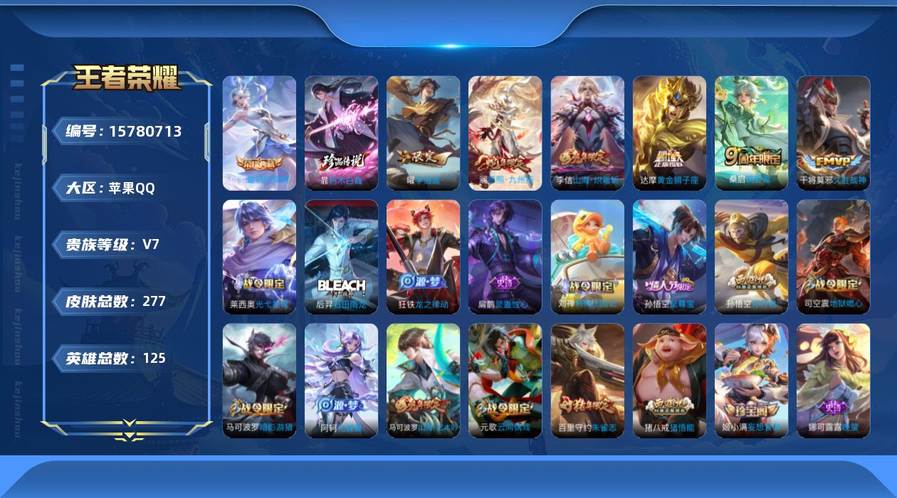 王者荣耀账号苹果QQ[15780713]苹果Q-1典藏皮肤-1珍品传说-6传说-85史诗
【英雄全皮】：猪八戒全皮，蒙恬全皮
【荣耀典藏】：伽罗最初的交响
【珍品传说】：暃朽木白哉
【传说皮肤】：澜愿照九州拓，桑启鸣野蒿