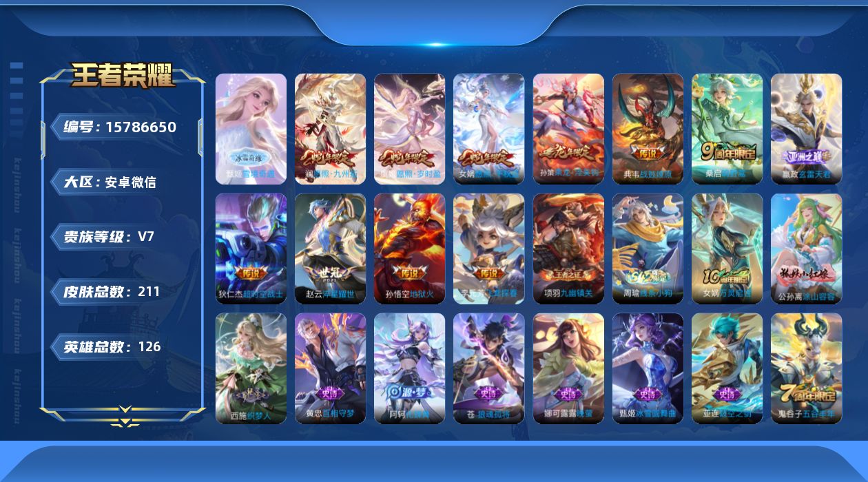 王者荣耀账号安卓VX[15786650]安卓WX-208皮肤-1无双-12传说-52史诗
【英雄全皮】：苍全皮，影全皮
【无双皮肤】：甄姬雪境奇遇
【传说皮肤】：后羿神树通天，女娲愿照千秋盛，澜愿照九州拓，虞姬愿照岁时盈