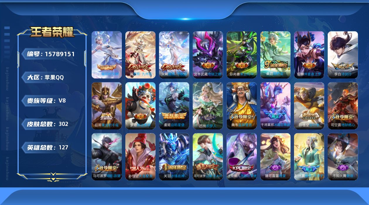 王者荣耀账号苹果QQ[15789151]苹果Q-302皮肤-1典藏皮肤-1典藏英雄-10传说-80史诗
【荣耀典藏】：武则天英雄，伽罗最初的交响
【传说皮肤】：女娲愿照千秋盛，澜愿照九州拓，桑启鸣野蒿，李白诗剑行，虞姬启