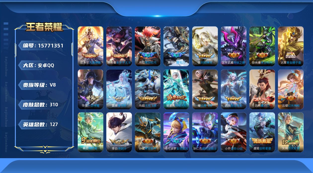 王者荣耀账号安卓QQ[15771351]【店主推荐捡漏号！可直接换绑】安卓Q-V8-最强王者段位-127英雄-310皮肤-2典藏-22传说-101史诗
【英雄全皮】：狂铁全皮，马超全皮，影全皮
【荣耀典藏】：孙尚香杀手不