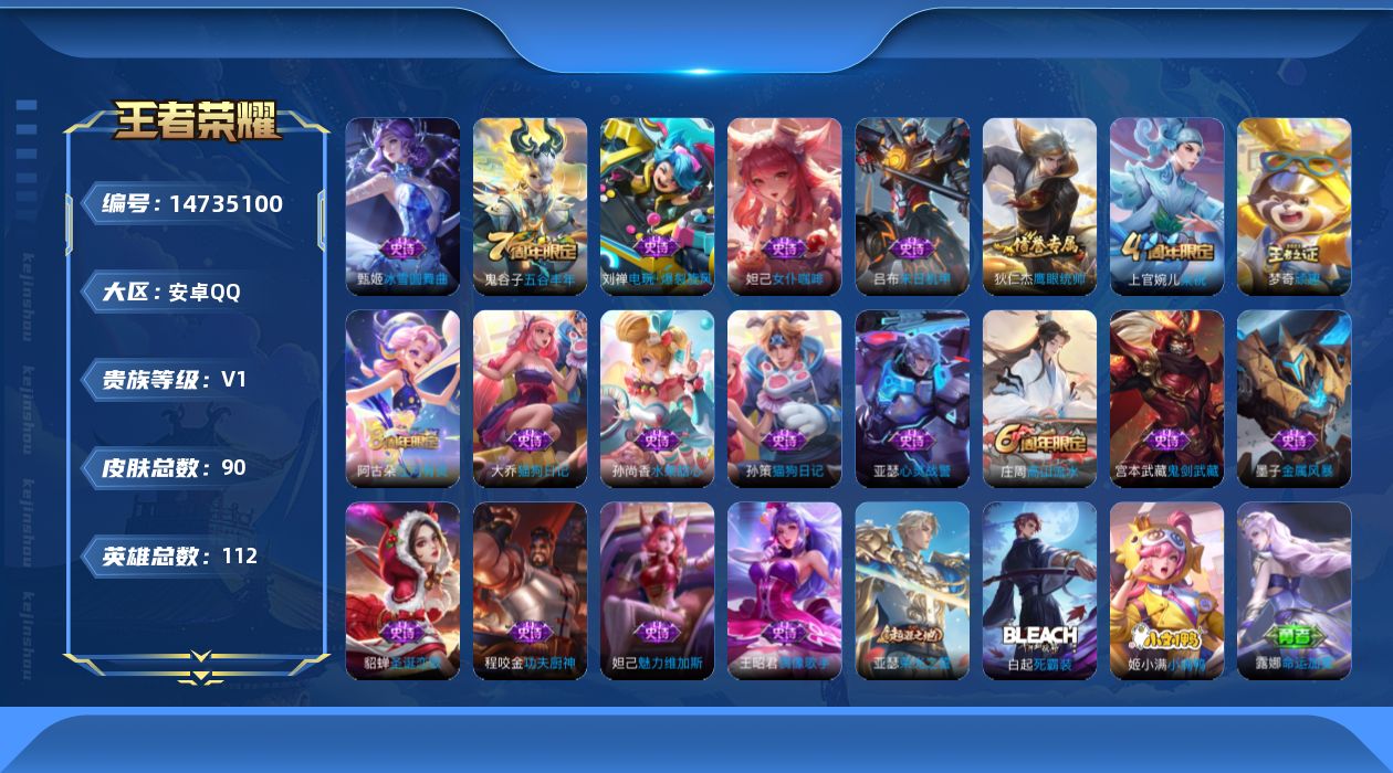 王者荣耀账号安卓QQ[14735100]安卓Q-V1-永恒钻石III段位打野20段-112英雄-90皮肤-20史诗
【限定皮肤】：狄仁杰阴阳师，庄周高山流水，高渐离玩趣恶龙，狄仁杰万华元夜，达摩沙漠行僧，程咬金演武夺筹，