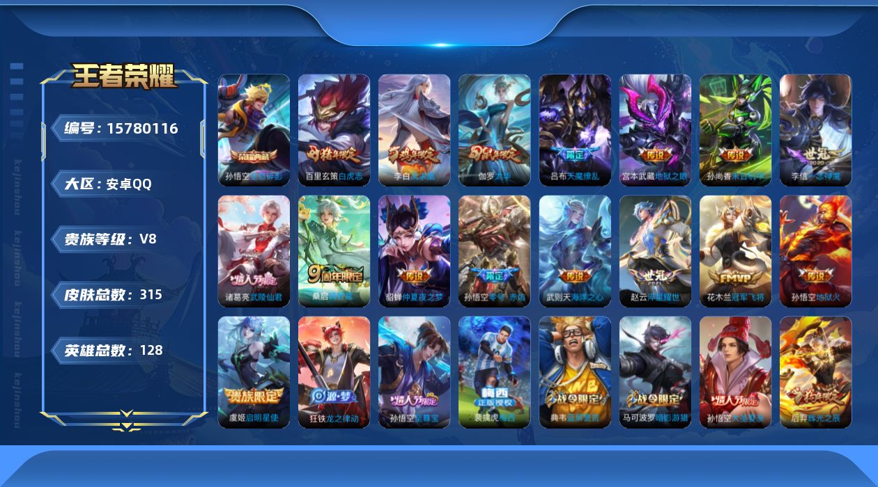 王者荣耀账号安卓QQ[15780116]安卓Q-315皮肤-1典藏皮肤-1典藏英雄-16传说-85史诗
【英雄全皮】：猪八戒全皮
【荣耀典藏】：武则天英雄，孙悟空全息碎影
【传说皮肤】：桑启鸣野蒿，赵云淬星耀世，虞姬启明