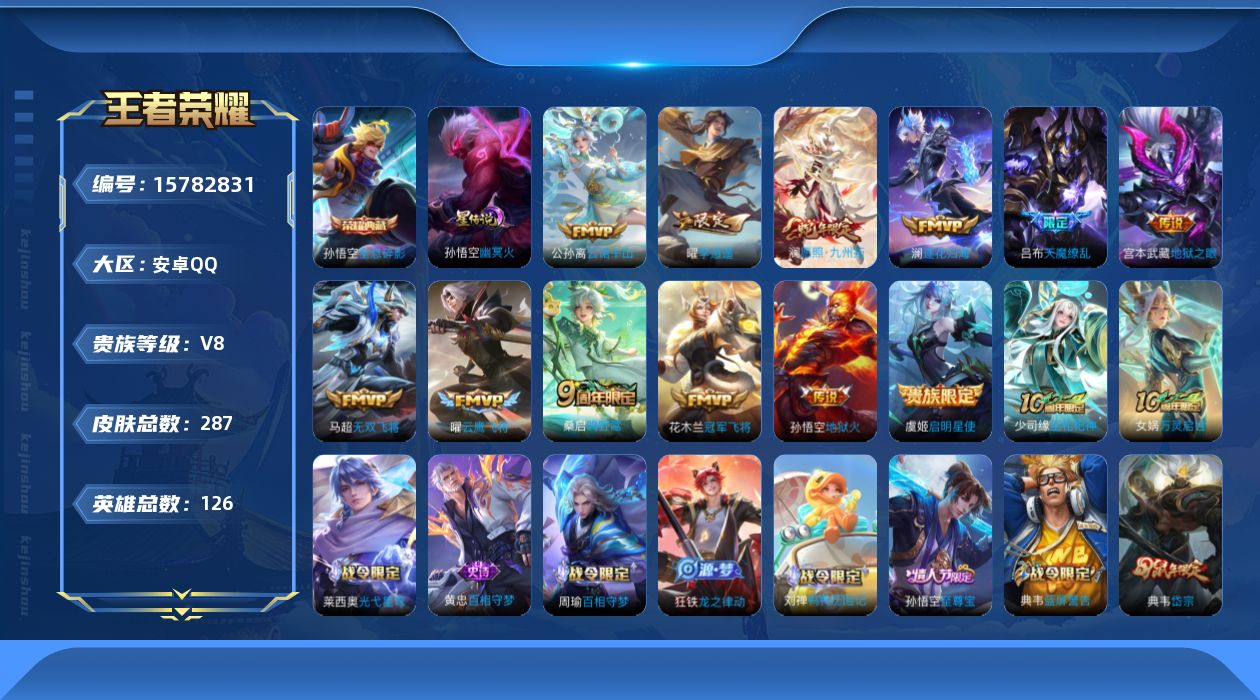 王者荣耀账号安卓QQ[15782831]安卓Q-V-287皮肤-1典藏皮肤-12传说-78史诗
【英雄全皮】：孙权全皮，空空儿全皮
【荣耀典藏】：孙悟空全息碎影
【传说皮肤】：公孙离云诺千山，澜愿照九州拓，桑启鸣野蒿，澜