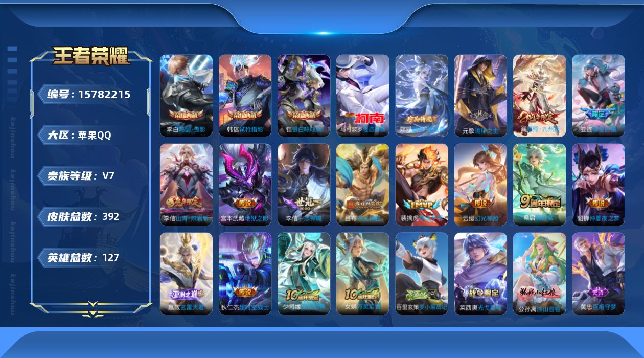 王者荣耀账号苹果QQ[15782215]苹果Q-V7-最强王者段位-127英雄-392皮肤-3典藏皮肤-2珍品传说-14传说-121史诗
【英雄全皮】：刘禅全皮，元歌全皮，刘邦全皮，孙权全皮，李信全皮，戈娅全皮，空空儿全