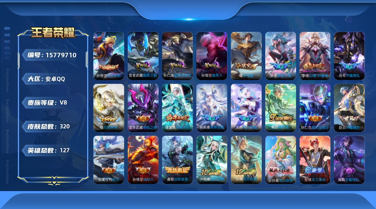 王者荣耀账号安卓QQ[15779710]按键8 安卓Q-320皮肤-1典藏皮肤-16传说-91史诗
【英雄全皮】：刘禅全皮，孙权全皮，金蝉全皮，空空儿全皮
【荣耀典藏】：孙悟空全息碎影
【传说皮肤】：后羿神树通天，桑启鸣