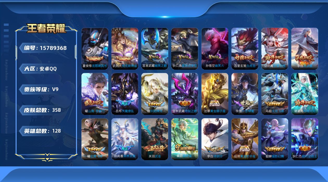 王者荣耀账号安卓QQ[15789368]安卓Q-V9-至尊星耀II段位-128英雄-358皮肤-2典藏皮肤-1典藏英雄-24传说-101史诗
【英雄全皮】：猪八戒全皮
【荣耀典藏】：武则天英雄，武则天倪克斯神谕，夏侯惇无