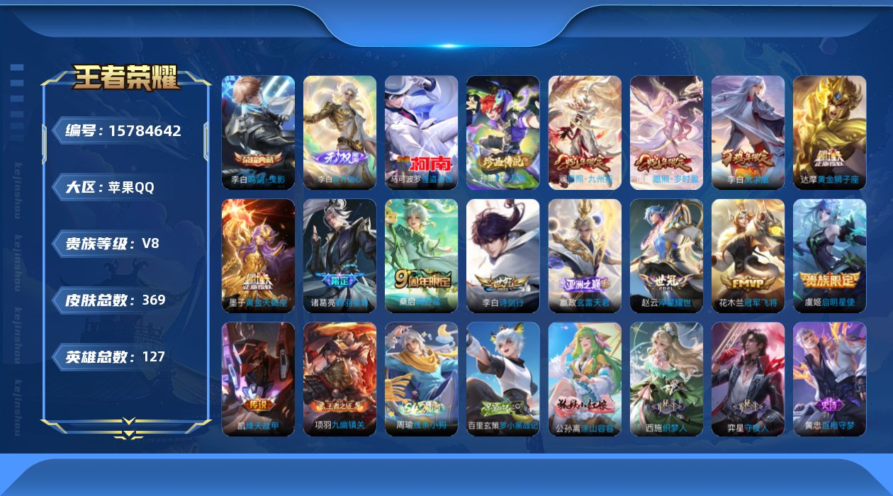 王者荣耀账号苹果QQ[15784642]苹果Q-V8-127英雄-369皮肤-1典藏皮肤-1无双-2珍品传说-14传说-94史诗-刘禅全皮，李白全皮，空空儿全皮，影全皮
【英雄全皮】：刘禅全皮，李白全皮，空空儿全皮，影全