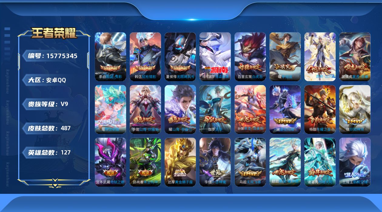 王者荣耀账号安卓QQ[15775345]安卓Q-V9-最强王者段位-29赛季王者印记-14荣耀印记-百星印记-历史小国标刘禅-小国标猪八戒-13金标-对抗路71段-游走31段-5灵宝-1天幕-5星元瑶时之愿境-刘备时之思