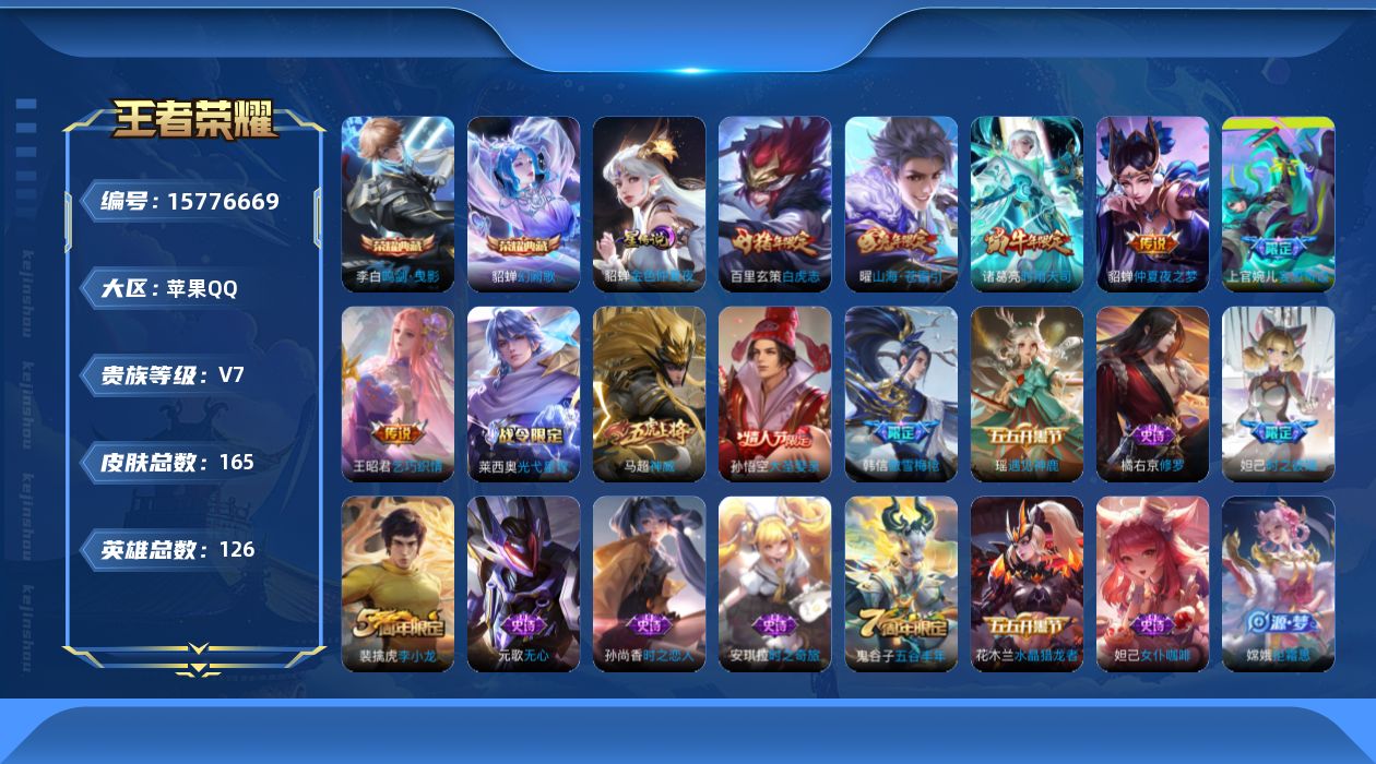 王者荣耀账号苹果QQ[15776669]实名: 可修改 贵族等级: V7 英雄数: 126 皮肤数: 165 荣耀水晶: