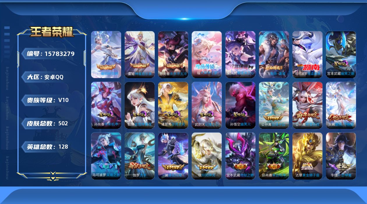 王者荣耀账号安卓QQ[15783279]安卓Q-V10-最强王者段位-128英雄-502皮肤-3典藏皮肤-1典藏英雄-4珍品传说-41传说-169史诗
【英雄全皮】：刘禅全皮，达摩全皮，刘邦全皮，孙权全皮，艾琳全皮，刘备
