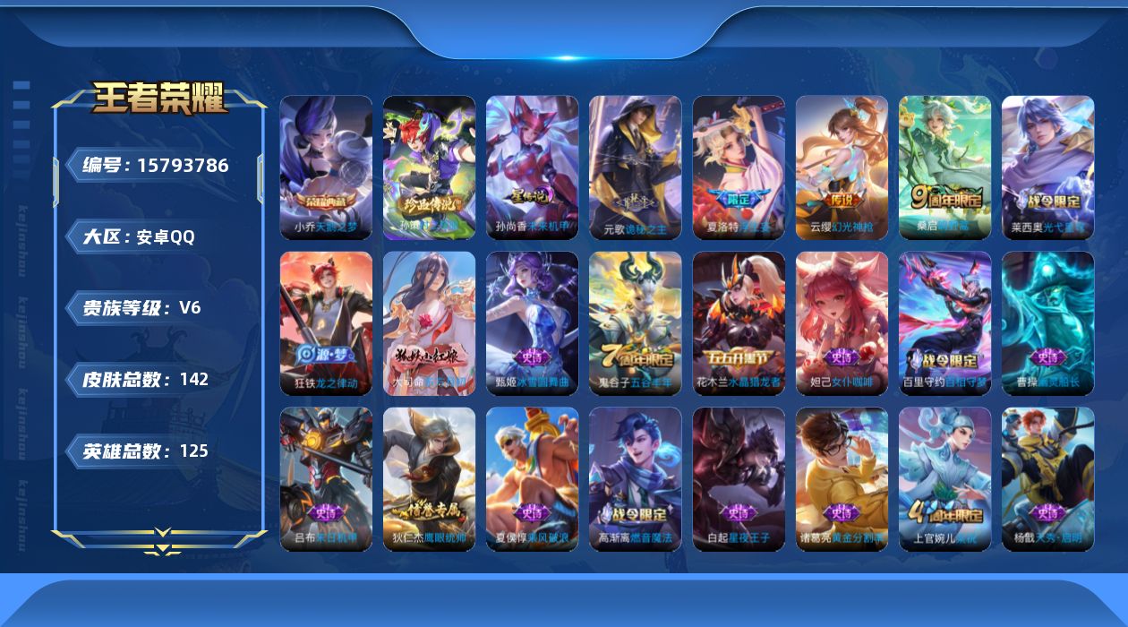 王者荣耀账号安卓QQ[15793786]贵族等级: V6 英雄数: 125 皮肤数: 142 荣耀水晶: 天鹅之梦 珍品