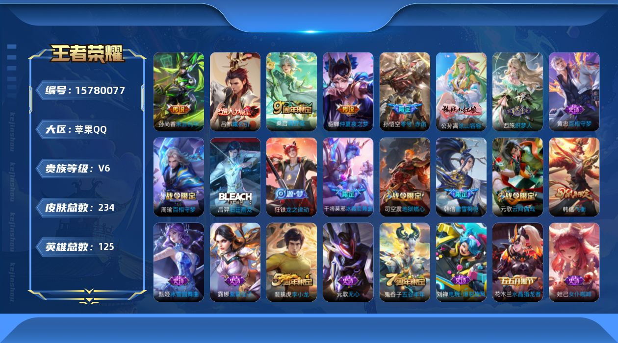 王者荣耀账号苹果QQ[15780077]苹果Q-V6-永恒钻石III段位-125英雄-234皮肤-0典藏-0珍品无双-0无双-0珍品传说-6传说-59史诗
【英雄全皮】：蒙恬全皮
【传说皮肤】：干将莫邪千山共赴，桑启鸣野