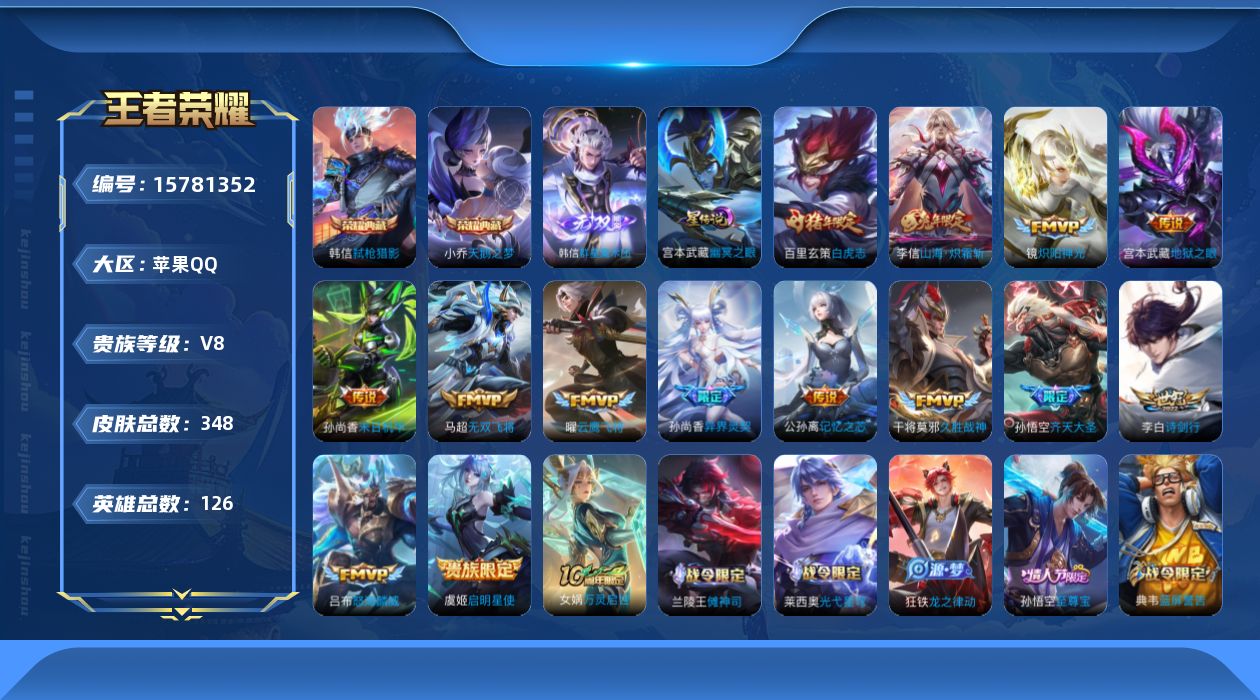 王者荣耀账号苹果QQ实名: 可修改 贵族等级: V8 英雄数: 126 皮肤数: 348 荣耀水晶: 天鹅之梦,弑枪猎影