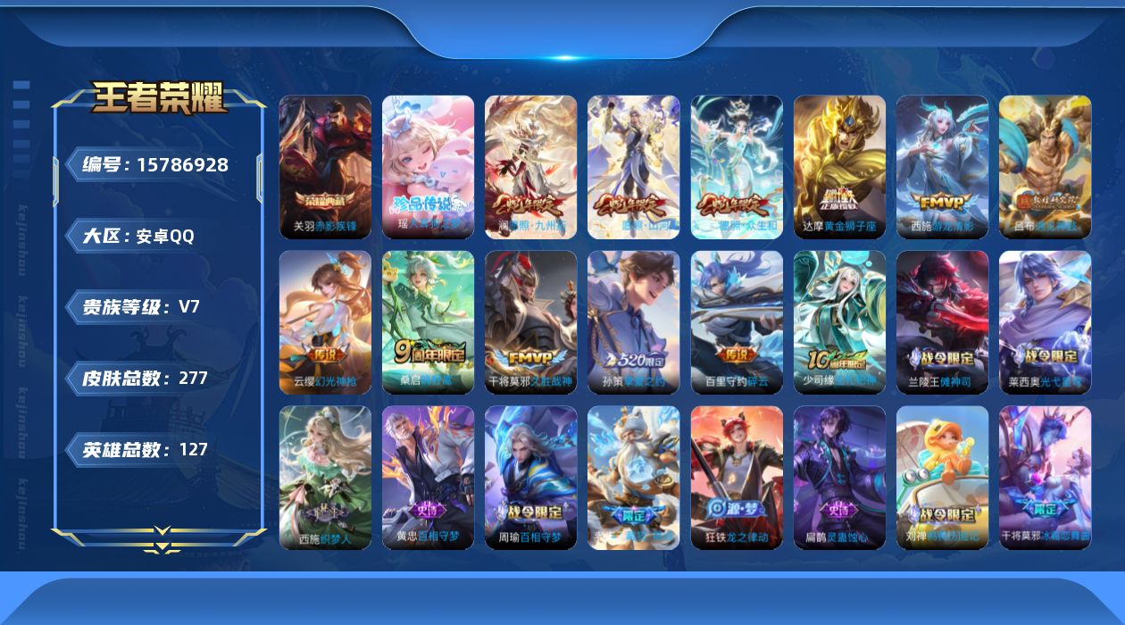 王者荣耀账号安卓QQ[15786928]安卓Q-277皮肤-1典藏皮肤-1珍品传说-12传说-90史诗
【英雄全皮】：刘禅全皮，达摩全皮，孙权全皮，司空震全皮，姬小满全皮
【荣耀典藏】：关羽赤影疾锋
【珍品传说】：瑶大耳