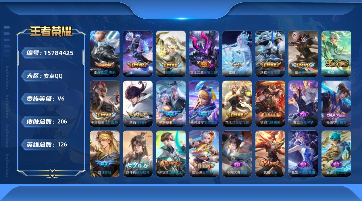 王者荣耀账号安卓QQ[15784425]安卓Q-V6-至尊星耀II段位-126英雄-206皮肤-1典藏皮肤-12传说-55史诗
【荣耀典藏】：李白鸣剑曳影
【传说皮肤】：桑启鸣野蒿，澜逐花归海，露娜霜月吟，马可波罗妄想实