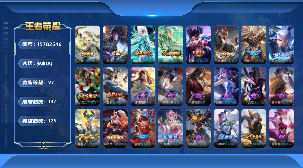 王者荣耀账号安卓QQ[15782546]安卓Q-137皮肤-8传说-32史诗
【传说皮肤】：后羿神树通天，桑启鸣野蒿，诸葛亮时雨天司，镜炽阳神光，孙悟空零号赤焰，李信一念神魔，干将莫邪久胜战神，貂蝉仲夏夜之梦
【限定皮肤