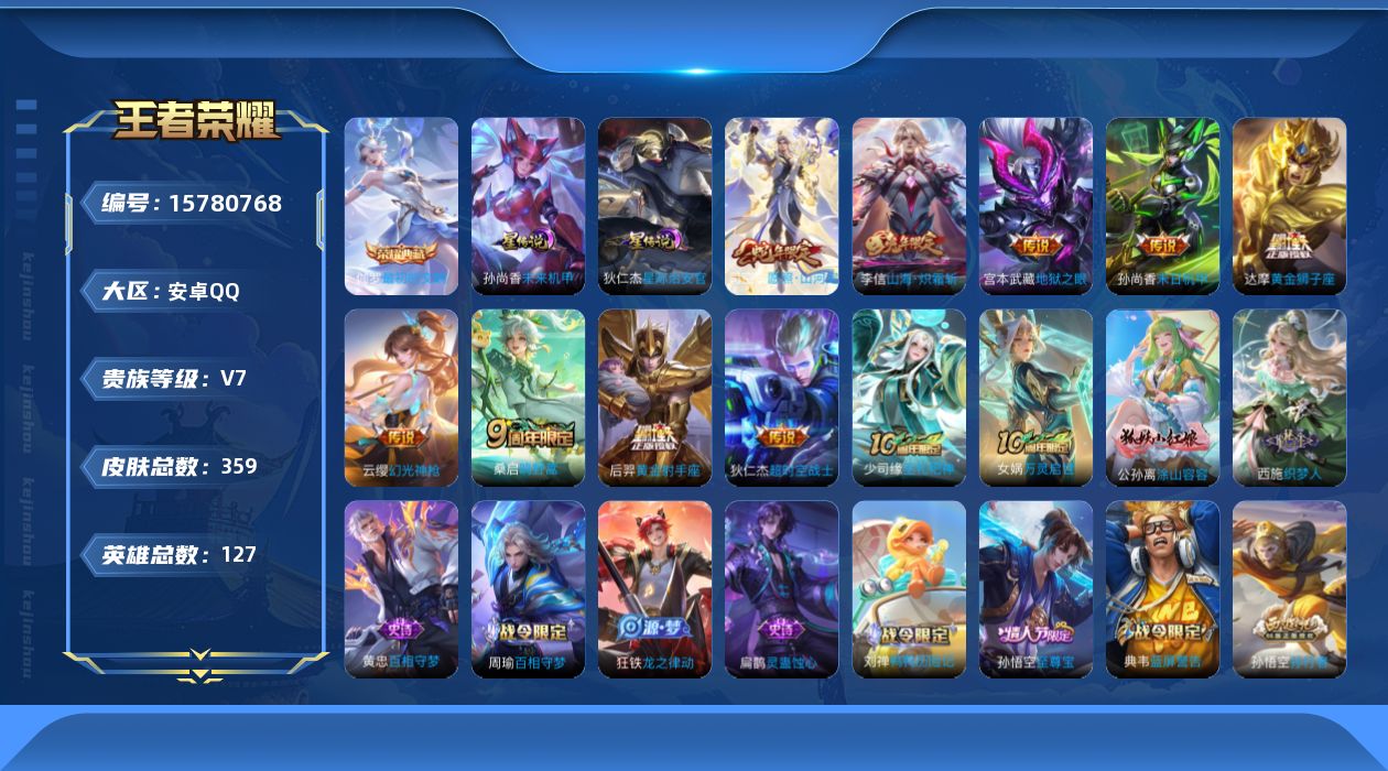 王者荣耀账号安卓QQ[15780768]安卓Q-359皮肤-1典藏皮肤-9传说-105史诗
【英雄全皮】：刘禅全皮，达摩全皮，刘邦全皮，孙权全皮，钟馗全皮，鬼谷子全皮，狂铁全皮，猪八戒全皮，蒙恬全皮，司空震全皮，空空儿全
