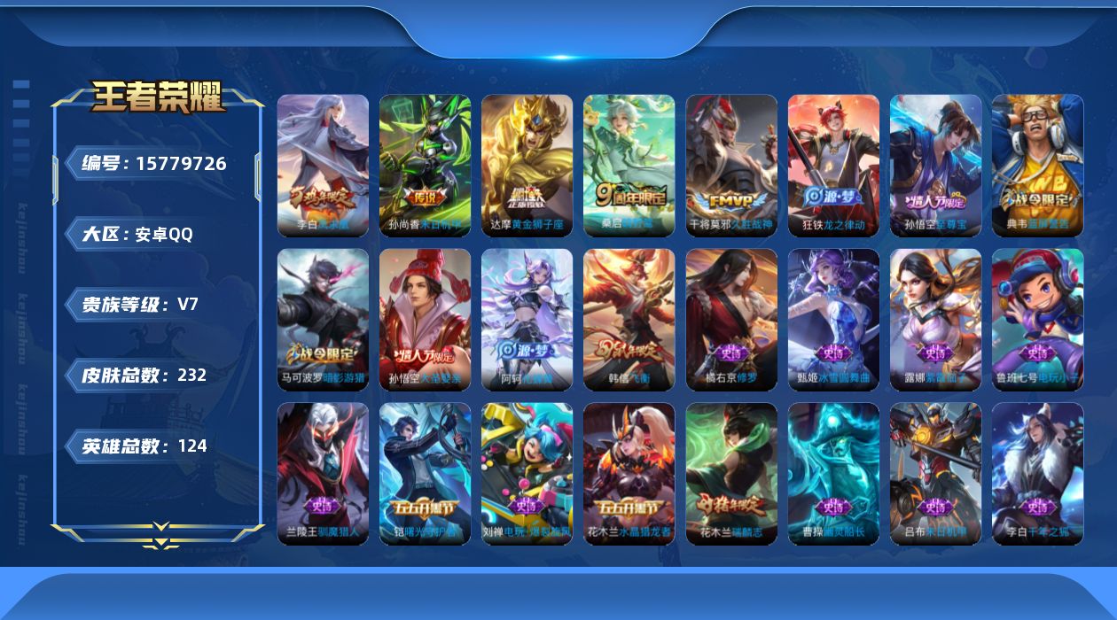 王者荣耀账号安卓QQ[15779726]安卓Q-V7-最强王者段位-124英雄-232皮肤-0典藏-0珍品无双-0无双-0珍品传说-5传说-52史诗
【传说皮肤】：桑启鸣野蒿，干将莫邪久胜战神，达摩黄金狮子座，李白凤求凰
