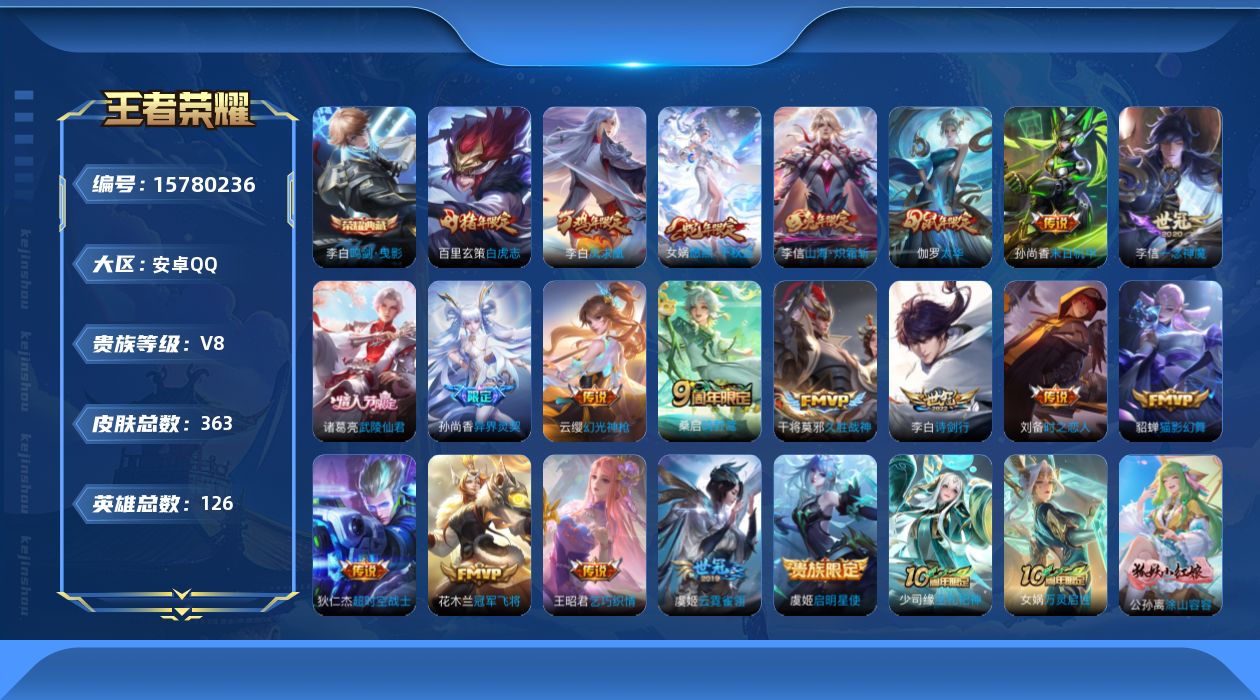 王者荣耀账号安卓QQ[15780236]安卓Q-363皮肤-1典藏皮肤-21传说-113史诗
【英雄全皮】：阿轲全皮，狂铁全皮，李信全皮，猪八戒全皮，影全皮
【荣耀典藏】：李白鸣剑曳影
【传说皮肤】：后羿神树通天，女娲愿