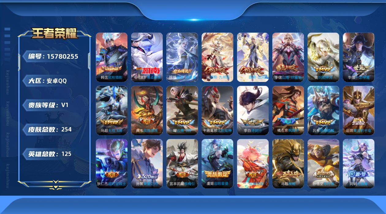 王者荣耀账号安卓QQ[15780255]安卓Q-254皮肤-1典藏皮肤-2珍品传说-18传说-71史诗
【英雄全皮】：李信全皮，蒙恬全皮，影全皮
【荣耀典藏】：韩信弑枪猎影
【珍品传说】：马可波罗怪盗基德，嫦娥器灵落星盏