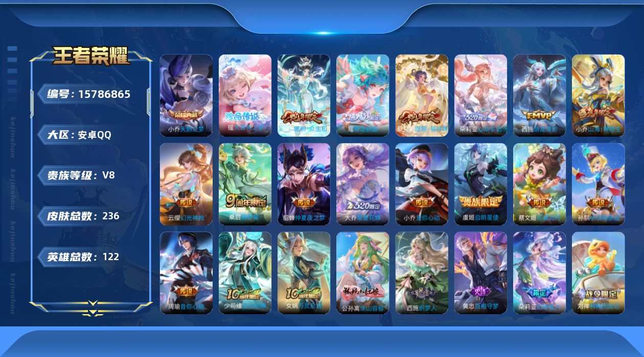 王者荣耀账号安卓QQ实名: 可修改 贵族等级: V8 英雄数: 122 皮肤数: 236 荣耀水晶: 天鹅之梦 珍品传说