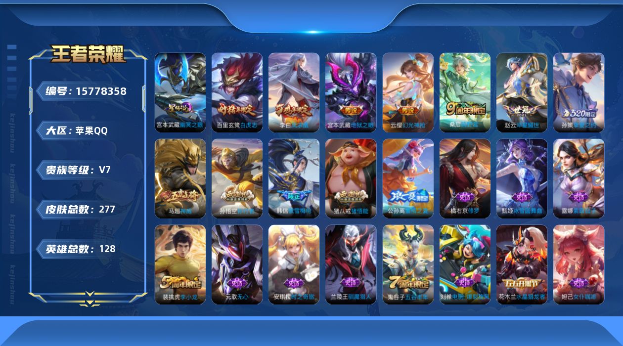 王者荣耀账号苹果QQ[15778358]按键2苹果Q-V7-277皮肤-1典藏英雄-7传说-67史诗
【英雄全皮】：蒙恬全皮，影全皮
【荣耀典藏】：武则天英雄
【传说皮肤】：云缨幻光神枪，桑启鸣野蒿，孙策挚爱之约，赵云淬