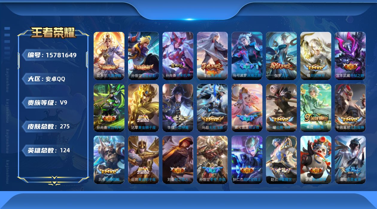 王者荣耀账号安卓QQ[15781649]安卓Q-V9-275皮肤-2典藏-25传说-79史诗
【英雄全皮】：娜可露露全皮
【荣耀典藏】：孙悟空全息碎影，花木兰九霄神辉
【传说皮肤】：桑启鸣野蒿，吕布怒海麟威，娜可露露前尘