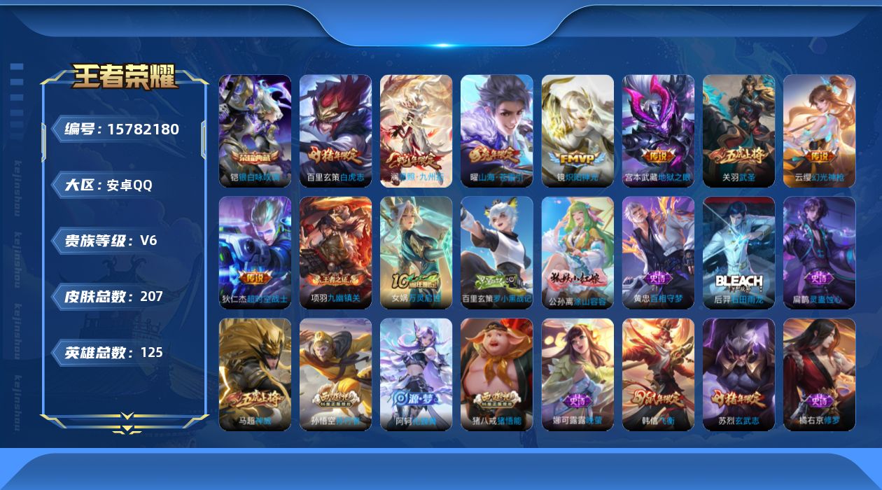 王者荣耀账号安卓QQ[15782180]安卓Q-V6-最强王者段位-125英雄-206皮肤-1典藏皮肤-9传说-62史诗
【英雄全皮】：苏烈全皮
【荣耀典藏】：铠银白咏叹调
【传说皮肤】：后羿神树通天，澜愿照九州拓，云缨