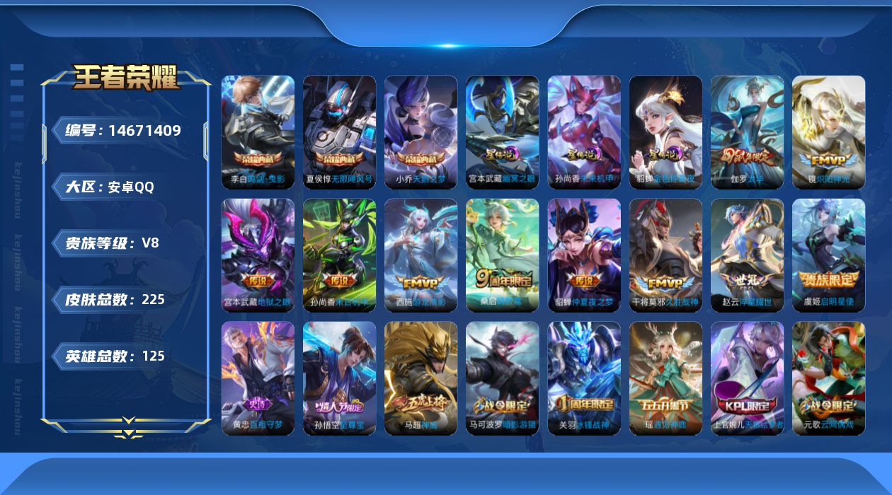 王者荣耀账号安卓QQ[14671409]安卓Q-V8-永恒钻石I段位-125英雄-225皮肤-3典藏皮肤-10传说-64史诗
【英雄全皮】：孙权全皮，蒙恬全皮
【荣耀典藏】：夏侯惇无限飓风号，小乔天鹅之梦，李白鸣剑曳影

