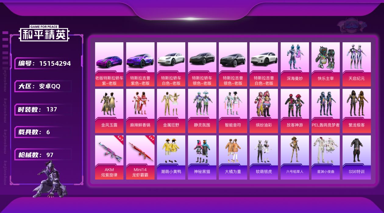 和平精英账号安卓QQ[15154294]【暑期末清货/特价急出/永久包赔/商品详情看图】：安卓 手Q-12粉装-2特效枪-6载具-5.6w热力值-2印记-137套装-97枪皮【稀有载具】：特斯拉Model 3（珍珠白），