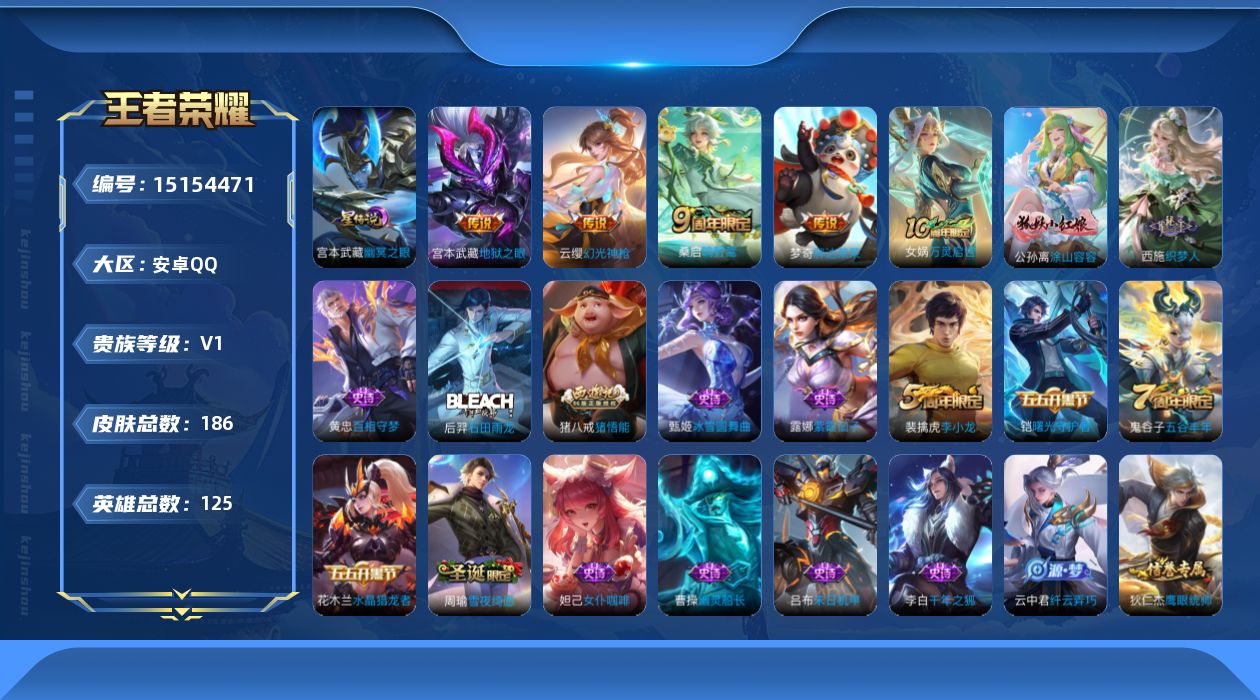 王者荣耀账号安卓QQ[15154471]【店主推荐捡漏号！有二次可直接换绑】安卓Q-V0-至尊星耀IV段位-125英雄-186皮肤-1星传说-5传说-47史诗
【英雄全皮】：影全皮
【传说皮肤】：后羿神树通天，云缨幻光神