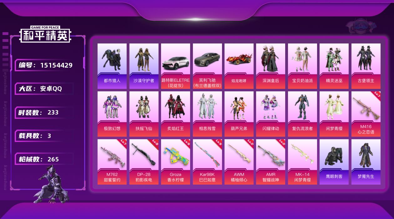 和平精英账号安卓QQ[15154429]素材身法号【特价急出/详情看图】：安卓 手Q-12粉装-8特效枪-3载具-4粉色飞行器-9.2w热力值-25王牌印记-233套装-265枪皮【热门品类】：套装-都市猎人，套装-沙漠