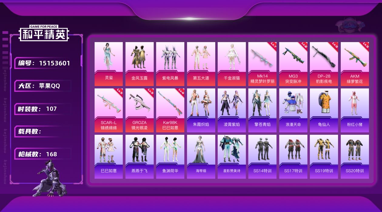 和平精英账号苹果QQ[15153601]【店主推荐捡漏号！可直接换绑】 苹果 手Q-5粉装-7特效枪-2粉色飞行器-4.8w热力值-8王牌印记-107套装-168枪皮【热门品类】：套装-浪漫天命，套装-龟仙人，套装-粉红