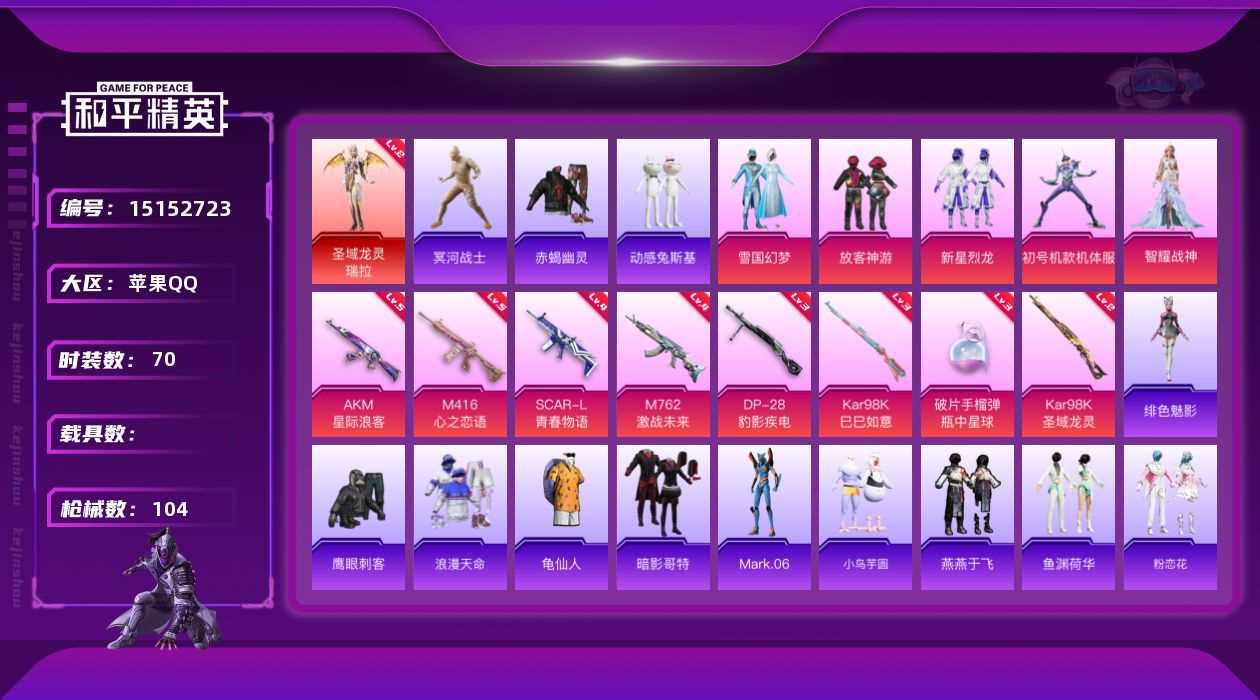 和平精英账号苹果QQ[15152723]可二次【店主推荐捡漏号！可直接换绑】/素材身法号/老木乃伊 苹果 手Q-1神装-5粉装-8特效枪-1粉色飞行器-3.4w热力值-2王牌印记-70套装-104枪皮【红色神装等级】：圣